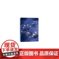 植物染刺绣图鉴 正版书籍