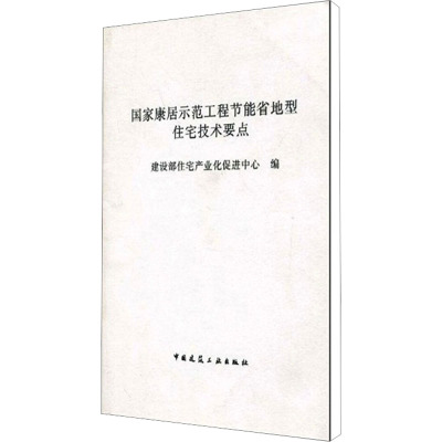 [M]国家康居示范工程节能省地型住宅技术要点-1511211993