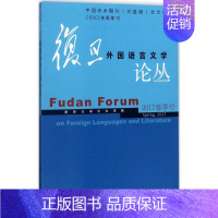 [正版]复旦外国语言文学论丛 复旦大学外文学院 主编 复旦大学出版社