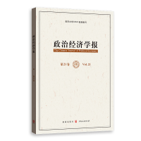 醉染图书政治经济学报(2卷)9787543253