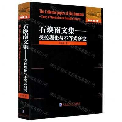 [N]石焕南文集--受控理论与不等式研究/数学统计学系列-9787560390062