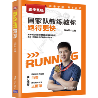 [M]跑步圣经 国家队教练教你跑得更快-9787302568964