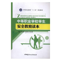正版新书]中等职业学校学生安全教育读本袁艳琴,杨巨恩,何义勇