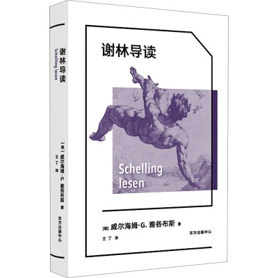 [M]谢林导读-9787547320525