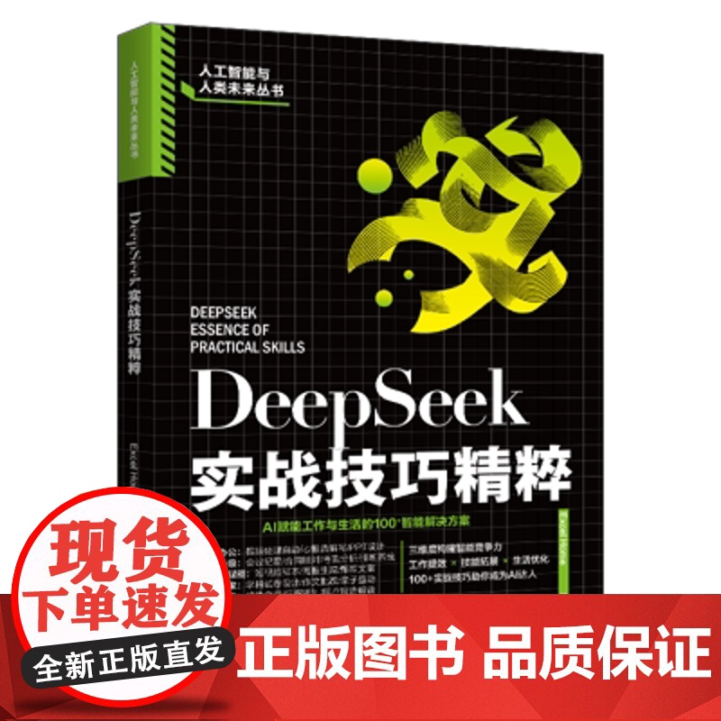 DeepSeek实战技巧精粹 Excel Home 北京大学出版社 9787301361573