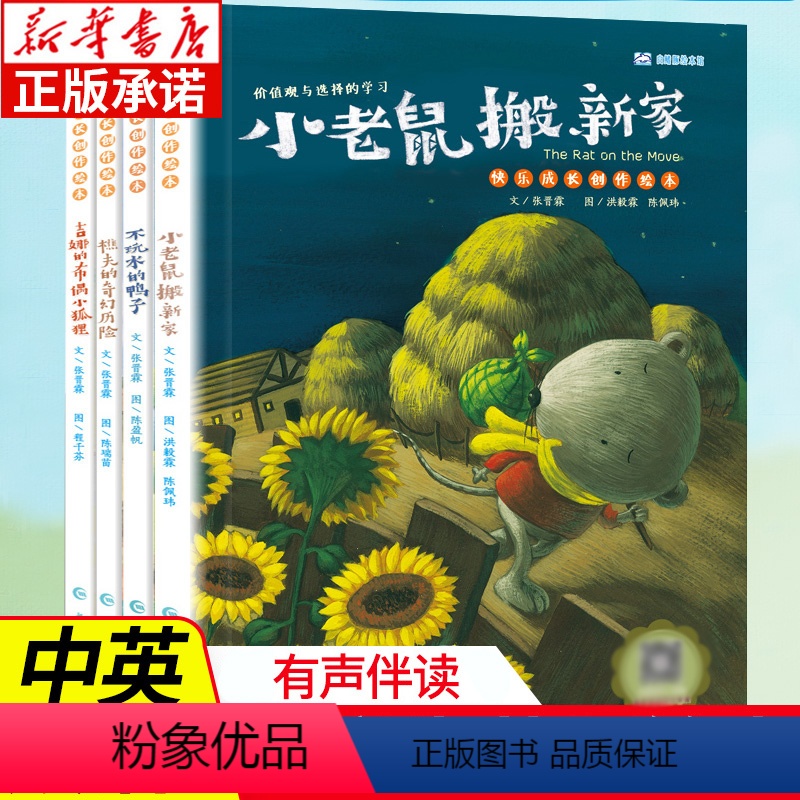 [正版]台湾绘本-快乐成长创作绘本4册 3-4-5-6岁儿童绘本故事书早教启蒙益智图画书亲子阅读儿童读物幼儿园宝宝睡前