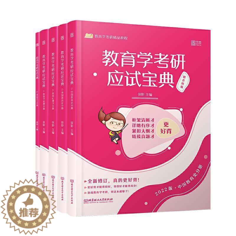 [醉染正版]正邮 教育学考研应试宝典徐影书店社会科学北京理工大学出版社书籍 读乐尔书