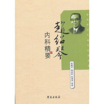 正版新书]赵绍琴内科精要/赵绍琴百年诞辰纪念丛书整理:彭建中//