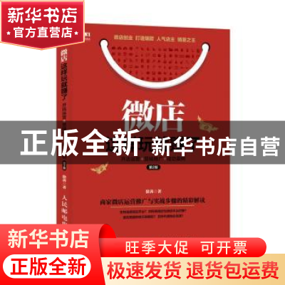 正版 微店这样玩就赚了:开店运营 营销推广 成功案例(第2版) 徐茜