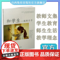 正版 和学生一起的日子 教育 文集 教师 教学 师生