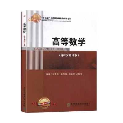 正版新书]高等数学刘忠志9787512124097