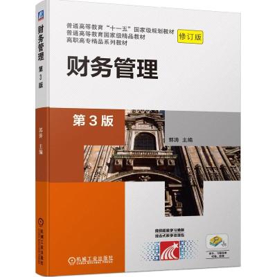 正版新书]财务管理(第3版)郭涛 主编9787111666707