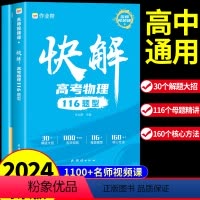 [全套2册]数学+物理 全国通用 [正版]2024版快解高考物理116题型人教版 高中物理必刷题高一高二高三辅导书一轮复