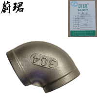 蔚珺304不锈钢内丝弯头4分DN15个