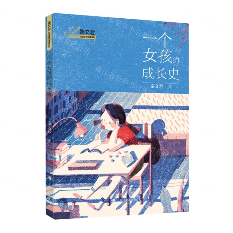 [N]一个女孩的成长史/秦文君校园成长金典系列-9787532791002