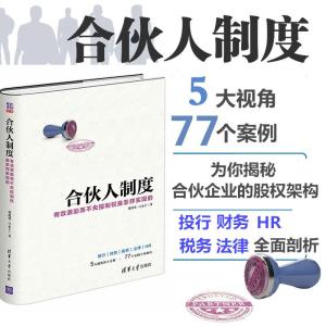 正版新书]合伙人制度:有效激励而不失控制权是怎样实现的郑指梁