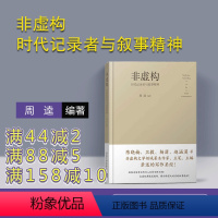 [正版] 非虚构 时代记录者与叙事精神 周逵 清华大学出版社
