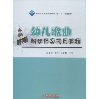 [M]幼儿歌曲钢琴伴奏实用教程-9787568050401