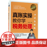 真账实操教你学税务处理(全图解)
