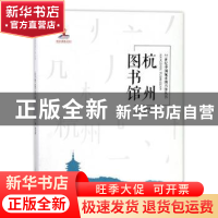 正版 杭州图书馆 褚树青主编 天津大学出版社 9787561859391 书籍