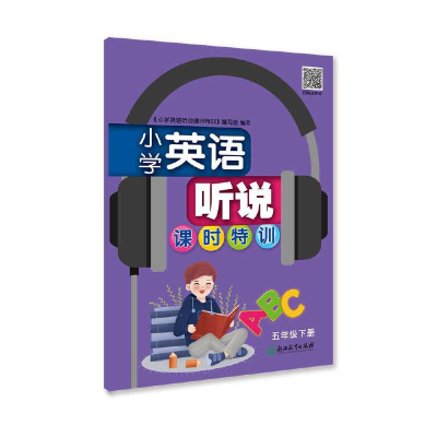 醉染图书小学英语听说课时特训 五年级下册9787553699707