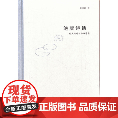 绝版诗话 张建智 复旦大学出版社 正版书籍
