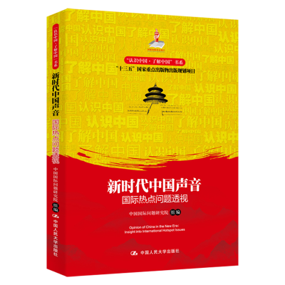 正版新书]新时代中国声音 国际热点问题透视中国国际问题研究院9