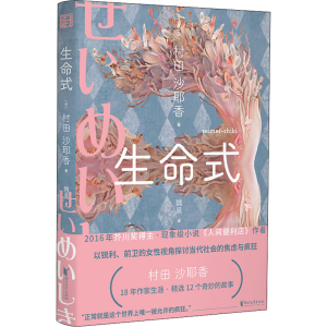 醉染图书生命式9787533965129