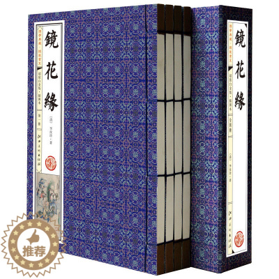 [醉染正版]镜花缘 套装4册 古典小说 全本完整版 绣像图文版 初中生课外读物青少年成人版 中国文学名著故事李汝珍竖版线
