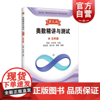 奥数精讲与测试第三版 五年级 上海科技教育出版社