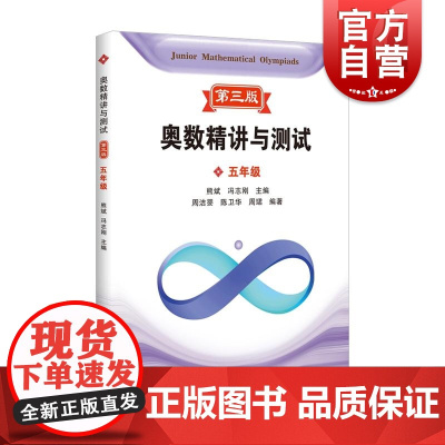 奥数精讲与测试第三版 五年级 上海科技教育出版社
