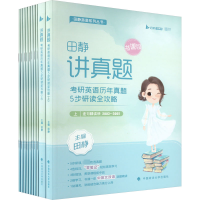 正版新书]讲真题 考研英语历年真题5步研读全攻略 上(全10册)田