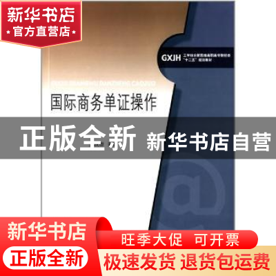 正版 国际商务单证操作 吴轶群主编 对外经济贸易大学出版社 9787