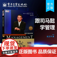 正版 跟司马懿学管理 一般管理学 管理学 应对策略和处事技巧 与今天的职场生活相结合 电子工业出版社