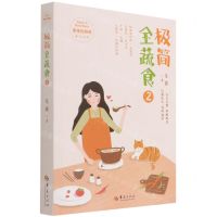 [N]极简全蔬食(2)-9787522201061