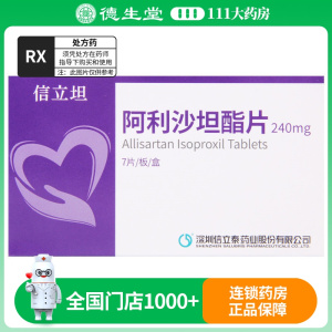 信立泰 阿利沙坦酯片 240mg*7片/盒