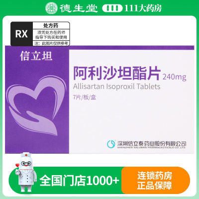 信立泰 阿利沙坦酯片 240mg*7片/盒