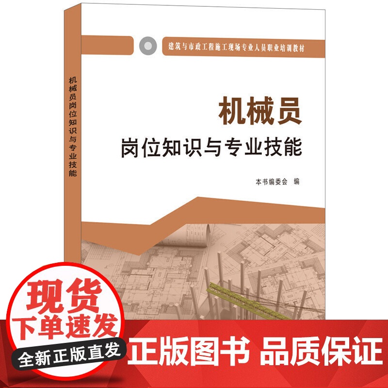 机械员岗位知识与专业技能·建筑与市政工程施工现场专业人员职业培训教材