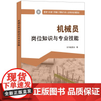 机械员岗位知识与专业技能·建筑与市政工程施工现场专业人员职业培训教材