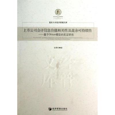正版新书]上市公司会计信息价值相关性及盈余可持续性:基于Ohls