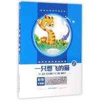 正版新书]一只想飞的猫(彩绘升级版)/世界经典名著阅读馆陈伯吹9