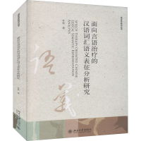 醉染图书面向言语治疗的汉语词汇语义表征分析研究9787301380
