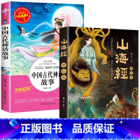 山海经+中国古代神话故事 [正版]山海经全集无删减原著彩绘版图解山海经全解珍藏版全18卷三海经经典原版白话文小学生四年级