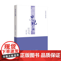 史记汇纂(《史记》选本丛书) (汉)司马迁 原著 (清)蒋善 辑 党艺峰 整理 商务印书馆 正版书籍
