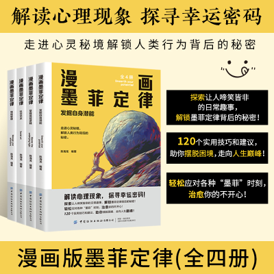 [M]漫画墨菲定律(全4册)-9787522912882