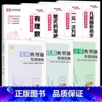 [全7册]数学专项训练+计算·代数·几何典型题 七年级/初中一年级 [正版]2024七年级数学计算题专项训练有理数混合运