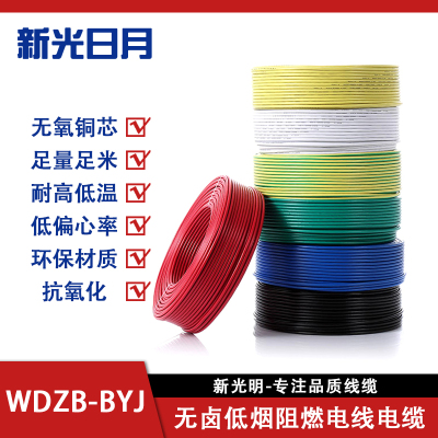 新光日月无卤低烟阻燃电线电缆WDZB-BYJ 1.5mm²/米