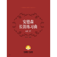 [M]安德森长笛练习曲(OP.37扫码音频版)/安德森长笛练习曲系列-9787552322613