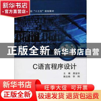 正版 C语言程序设计 詹金珍主编 西北工业大学出版社 97875612519
