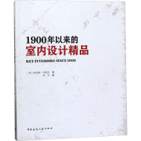 [M]1900年以来的室内设计精品-9787112209873